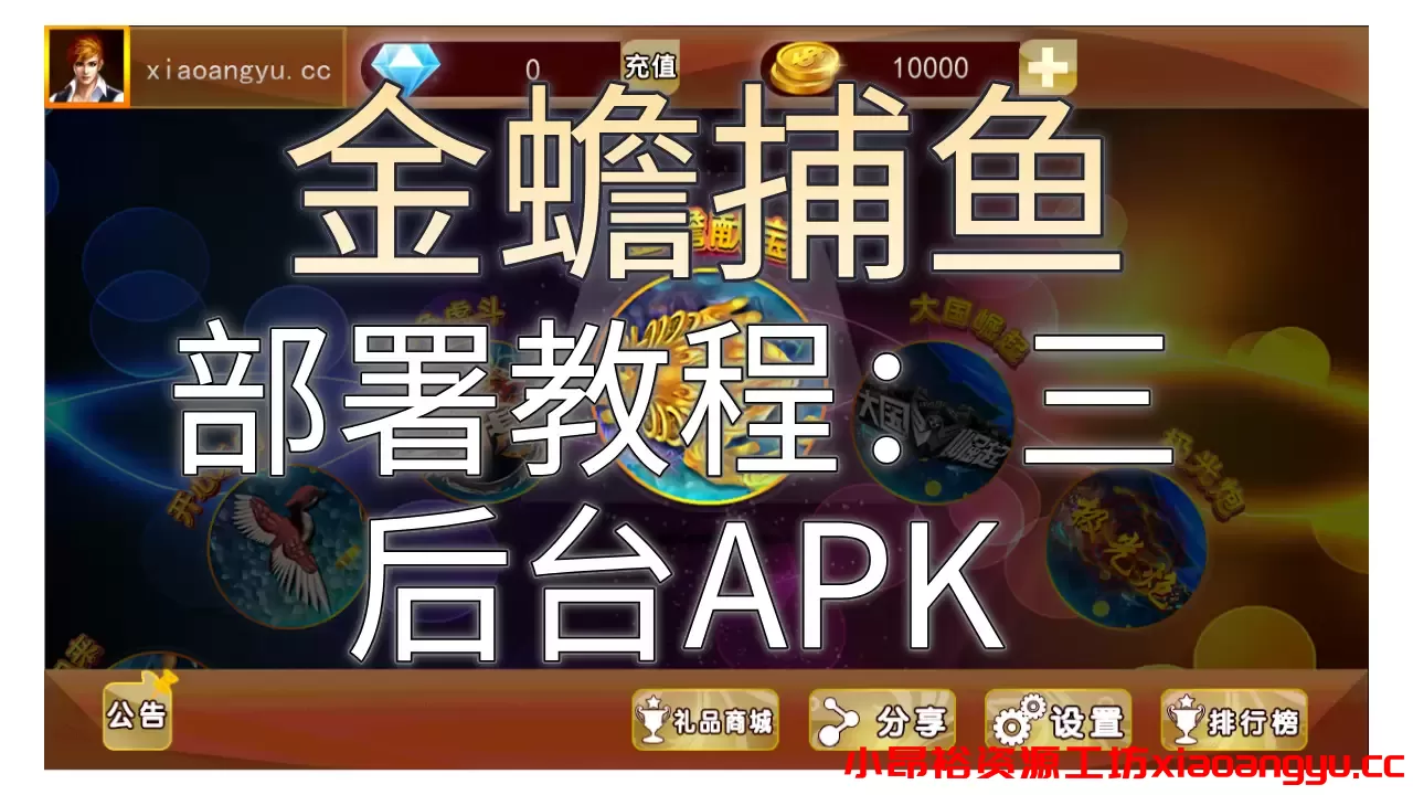 【金蟾捕鱼】合集1：（后台APK）修改配置图文教程-小昂裕资源工坊