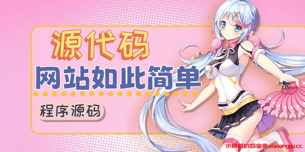 分类-程序源码-小昂裕的百宝库