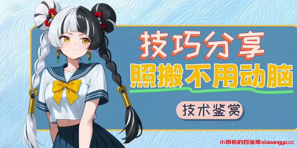 分类-技术鉴赏-小昂裕的百宝库