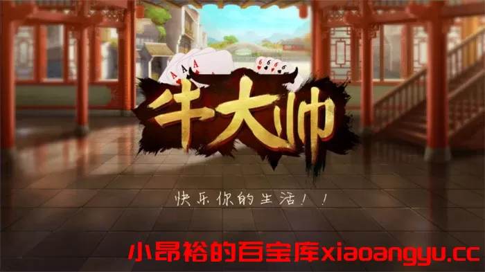 【棋牌源码】罪爱牛牛 房卡牛牛有代理系统 带视频教程-小昂裕的百宝库