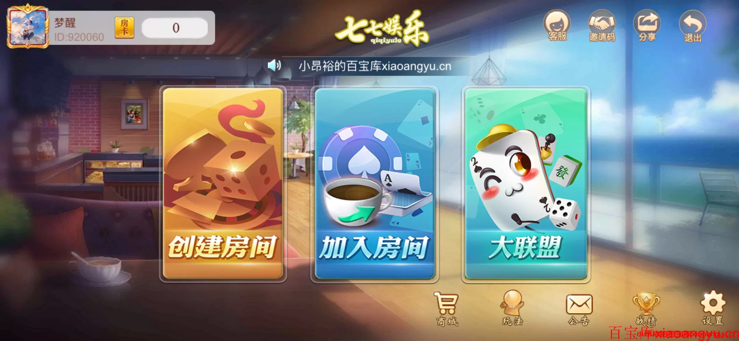 【棋牌源码】七七娱乐 量推房卡闽乐游棋牌游戏-小昂裕的百宝库