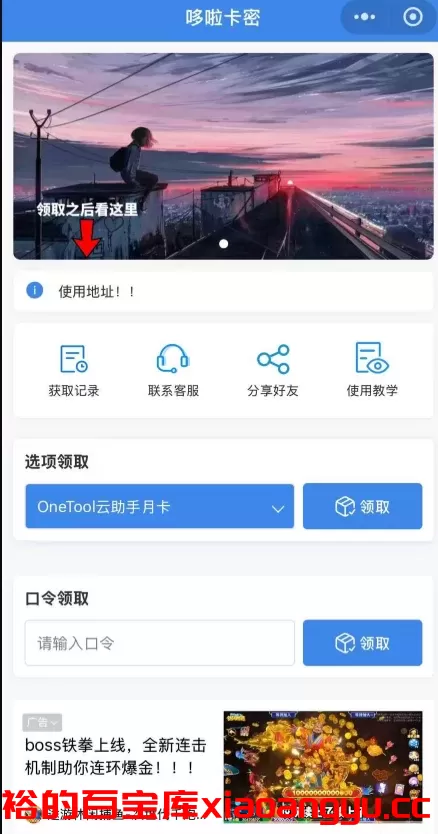 【小程序源码】自助发卡小程序系统/多种卡密领取模式/流量主-小昂裕的百宝库