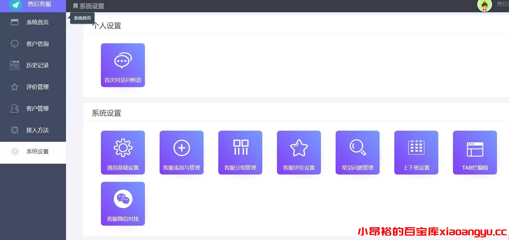 【网站程序】在线客服系统源码功能强大+附教程-小昂裕的百宝库