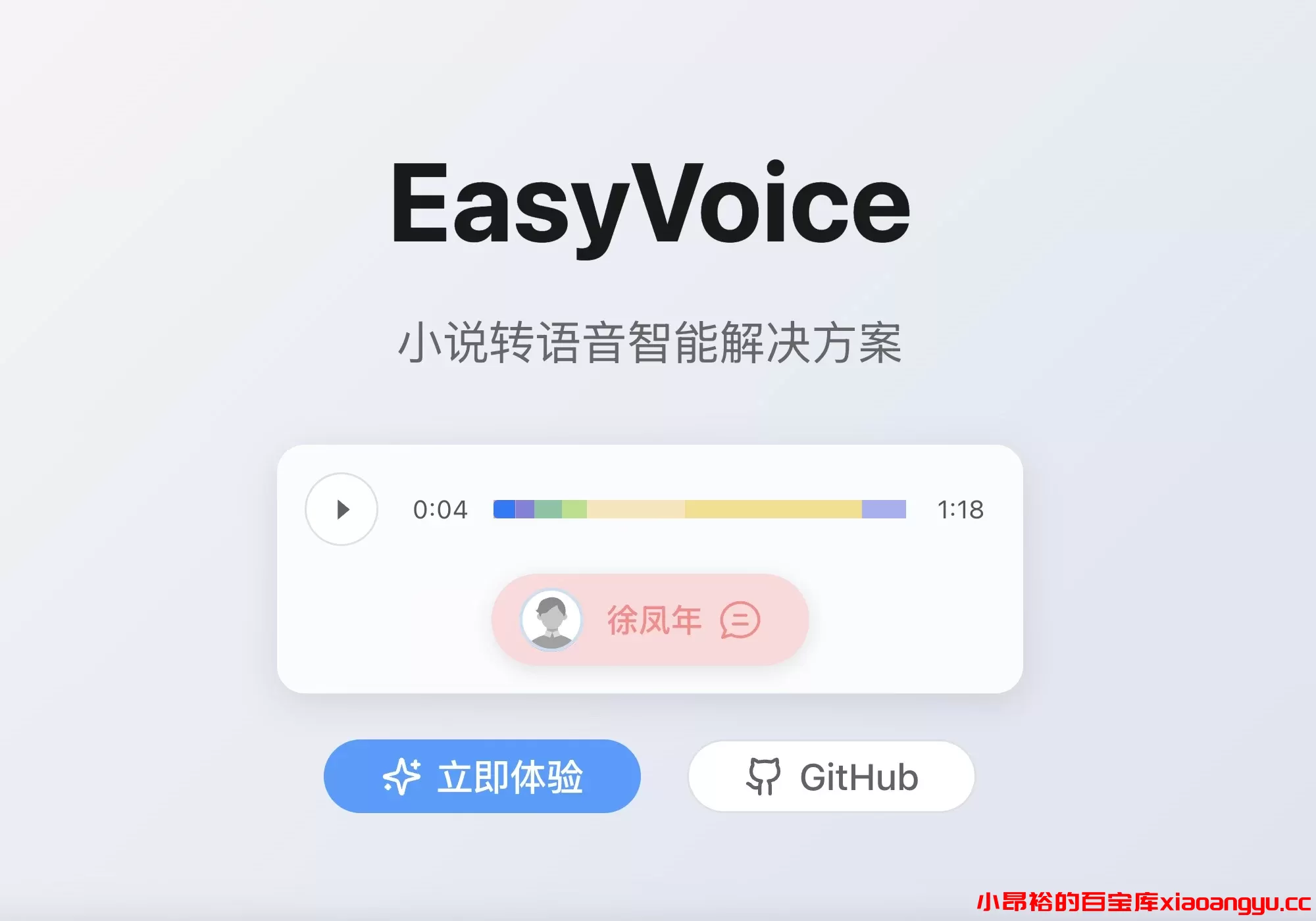 【开源程序】EasyVoiceAI文本转语音工具，支持超长文本，多角色配音-小昂裕的百宝库