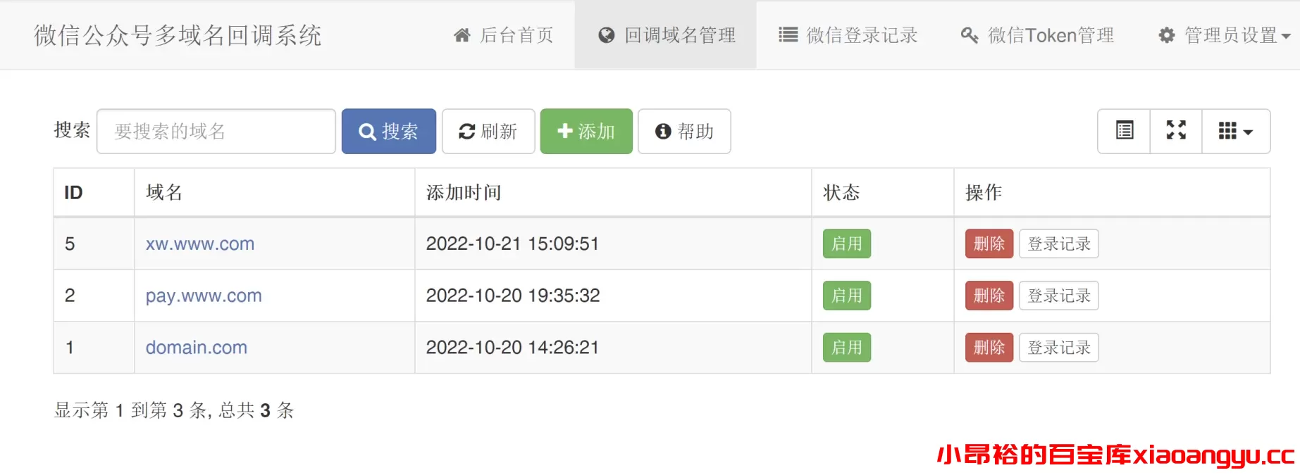 【网站程序】微信公众号多域名回调系统1.6-小昂裕的百宝库