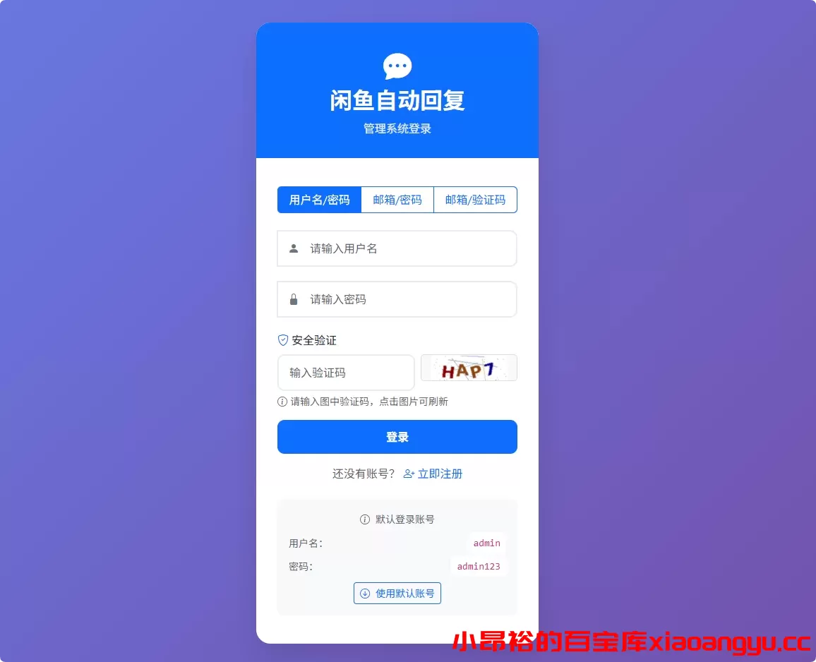 【部署教程】全能闲鱼自动运营工具系统-小昂裕的百宝库