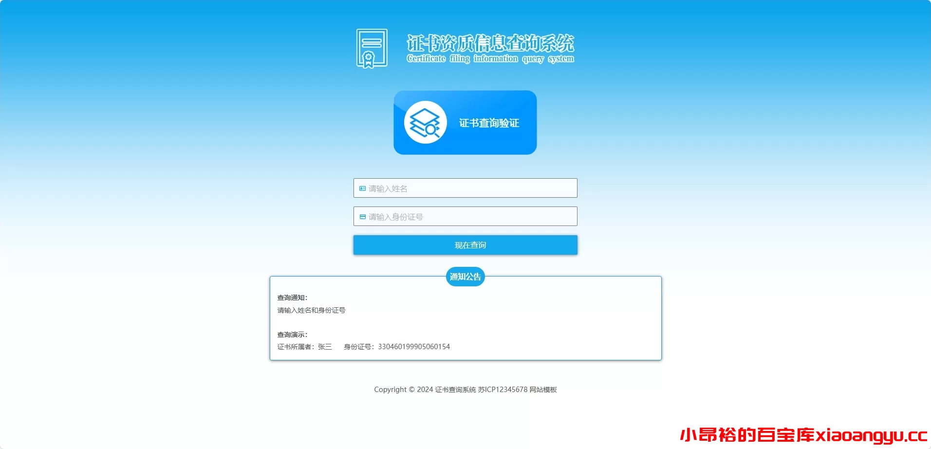 证书查询系统网站模板,资质授权查询系统（自适应手机端）-小昂裕的百宝库