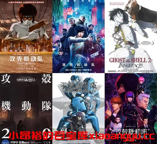 攻壳机动队12部电影动画合集-小昂裕的百宝库