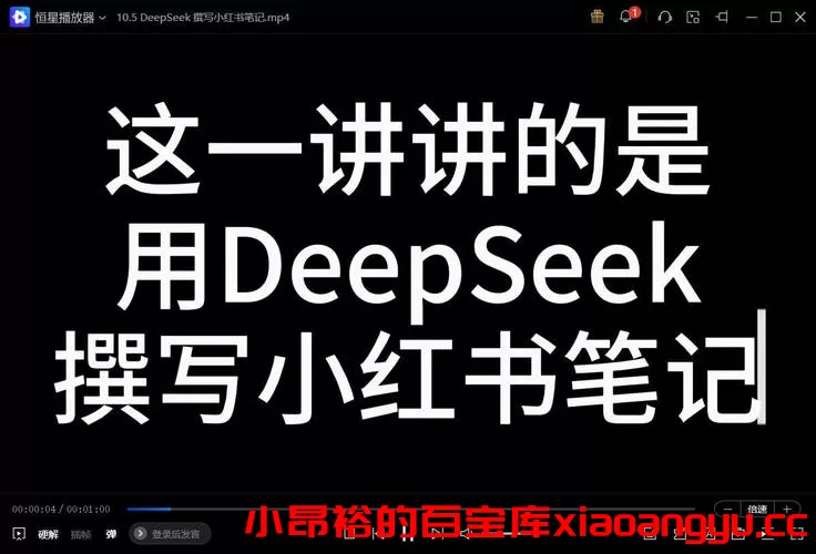 DeepSeek日常使用教学手册（120集）-小昂裕的百宝库