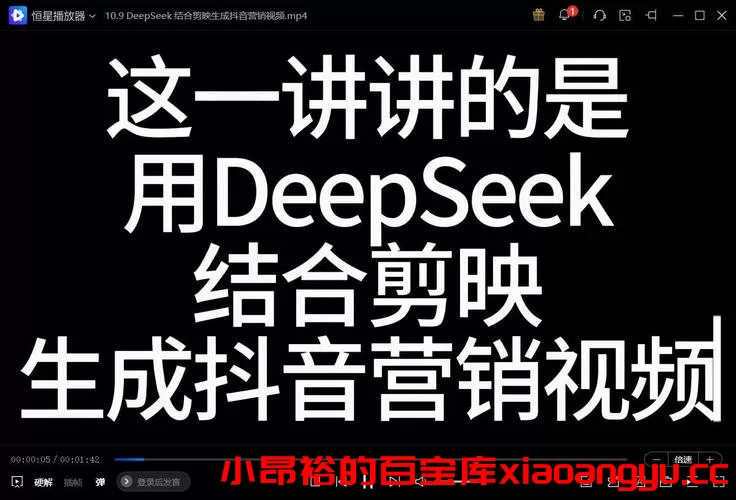 图片[2]-DeepSeek日常使用教学手册（120集）-小昂裕的百宝库