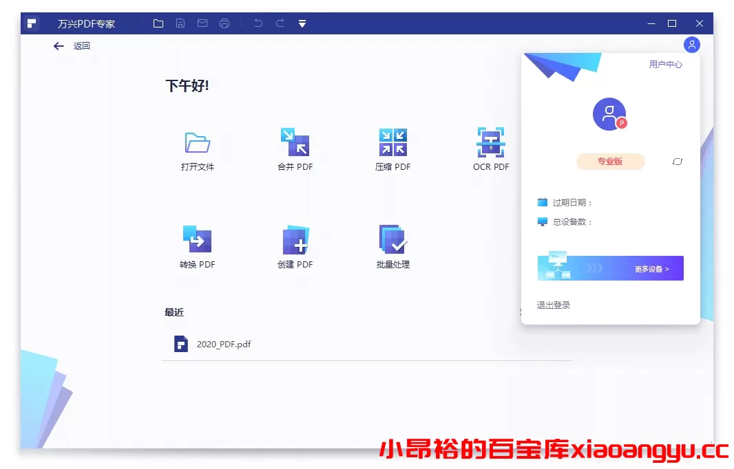 万兴PDF专家v12.1.2.3904专业版-小昂裕的百宝库