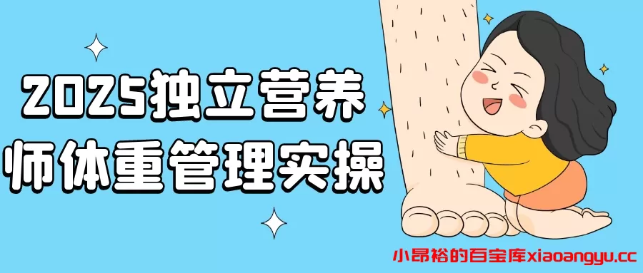 2025独立营养师体重管理实操-小昂裕的百宝库