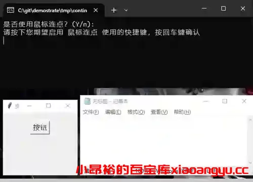 鼠标&键盘同步连点器-小昂裕的百宝库