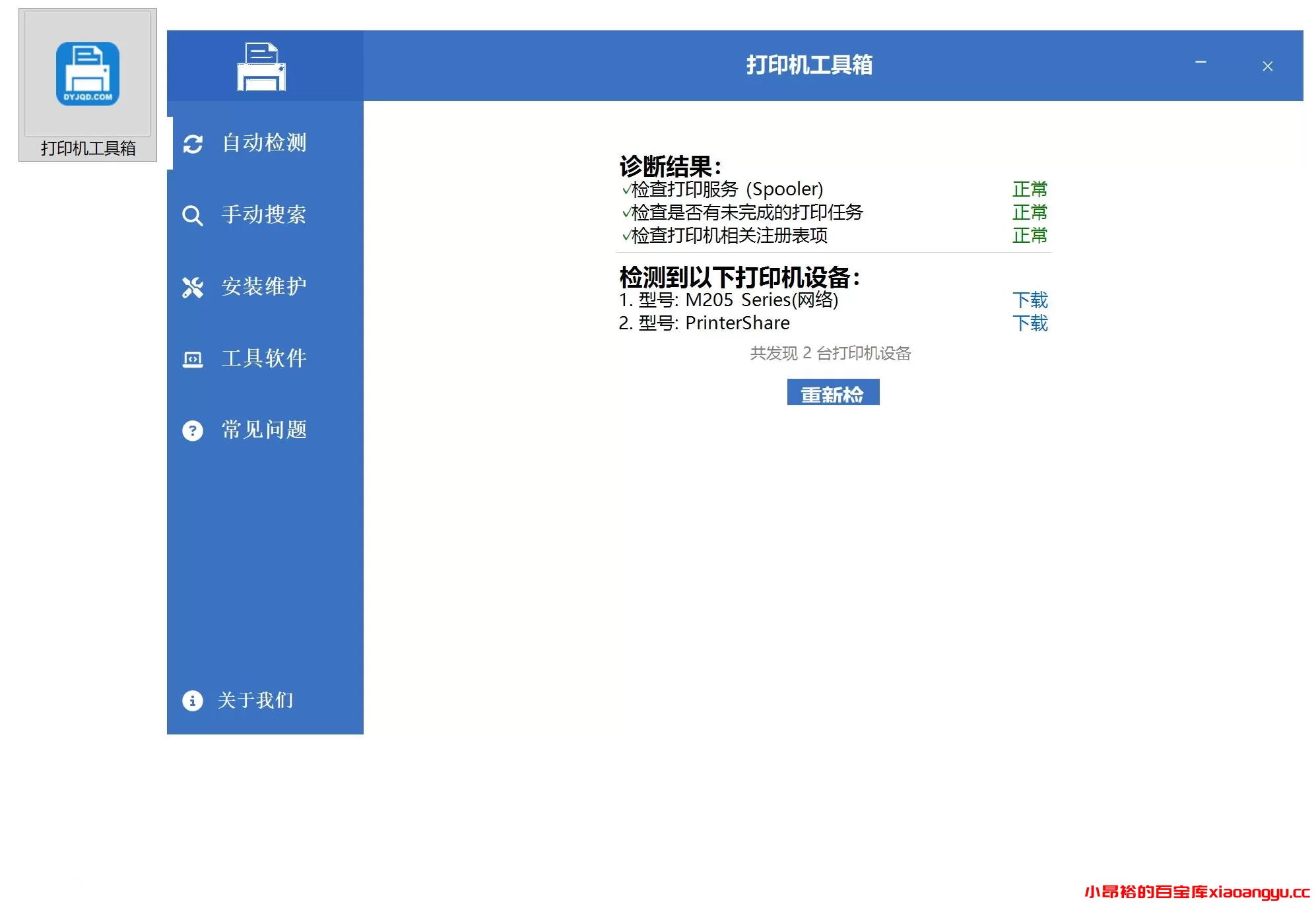 图片[2]-打印机工具箱V1.0一站式运维管理全部免费-小昂裕的百宝库
